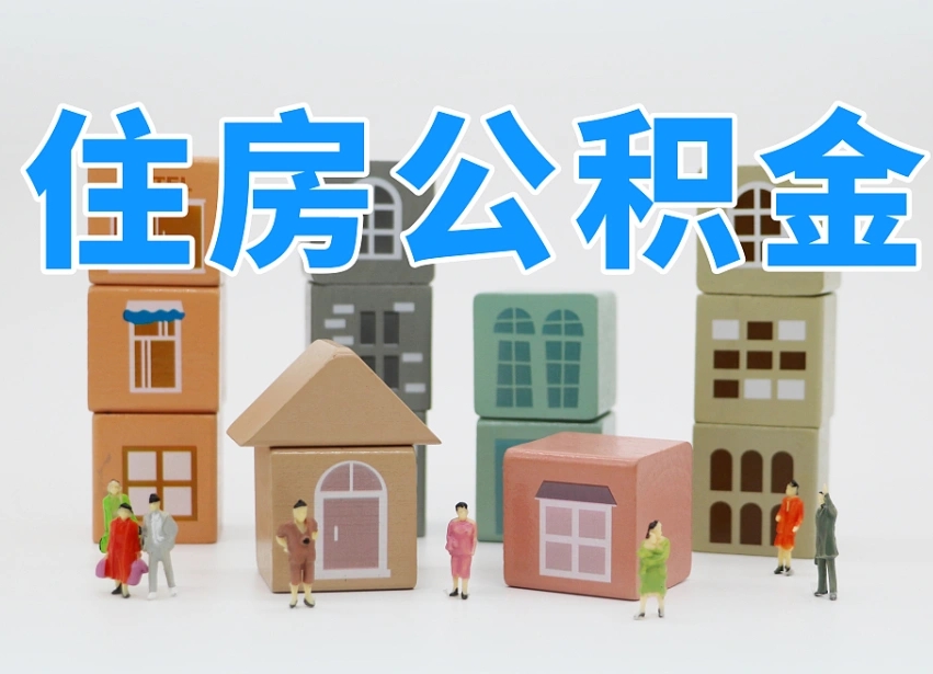 新余温州公积金提取代办（温州提取住房公积金需要什么材料）